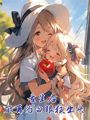 爱意难结